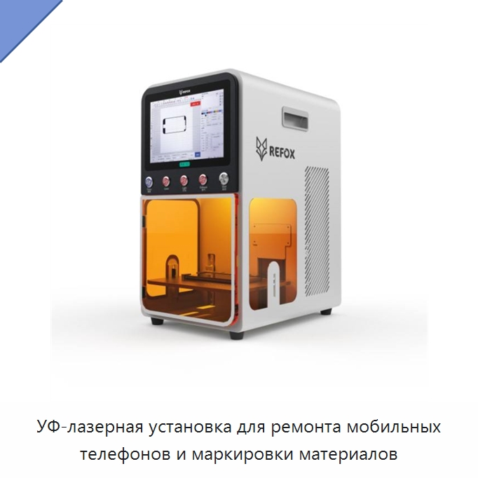 УФ-лазерная установка для ремонта мобильных телефонов и маркировки материалов — Лазерные маркировочные станки