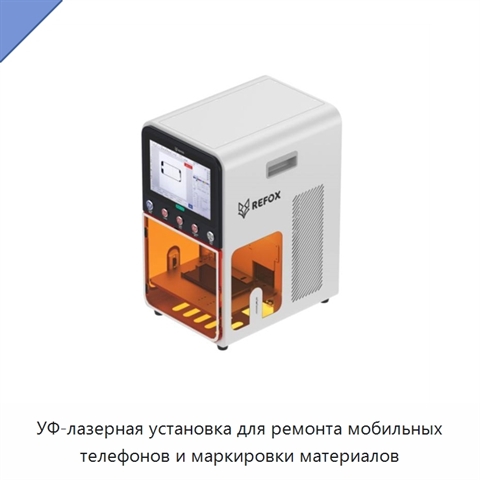 УФ-лазерная установка для ремонта мобильных телефонов и маркировки материалов