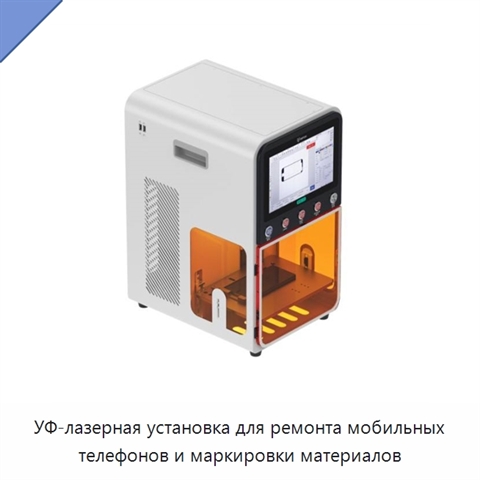 УФ-лазерная установка для ремонта мобильных телефонов и маркировки материалов