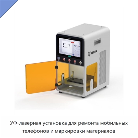 УФ-лазерная установка для ремонта мобильных телефонов и маркировки материалов