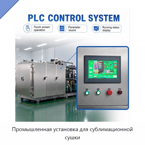 Промышленная установка для сублимационной сушки