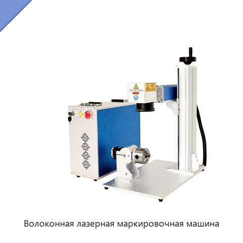 Волоконная лазерная маркировочная машина