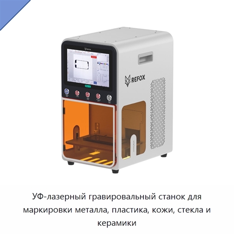 УФ-лазерный гравировальный станок для маркировки металла, пластика, кожи, стекла и керамики
