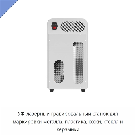УФ-лазерный гравировальный станок для маркировки металла, пластика, кожи, стекла и керамики
