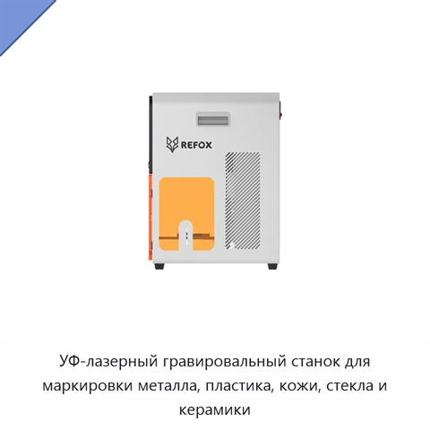 УФ-лазерный гравировальный станок для маркировки металла, пластика, кожи, стекла и керамики