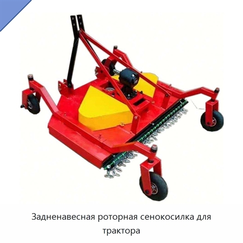 Задненавесная роторная сенокосилка для трактора
