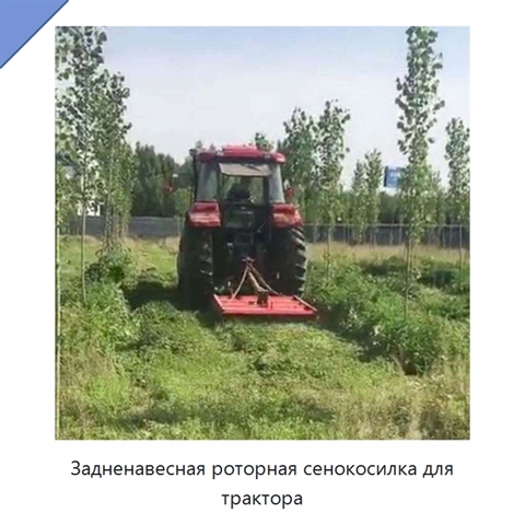 Задненавесная роторная сенокосилка для трактора
