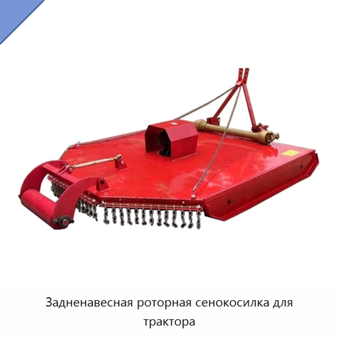 Задненавесная роторная сенокосилка для трактора