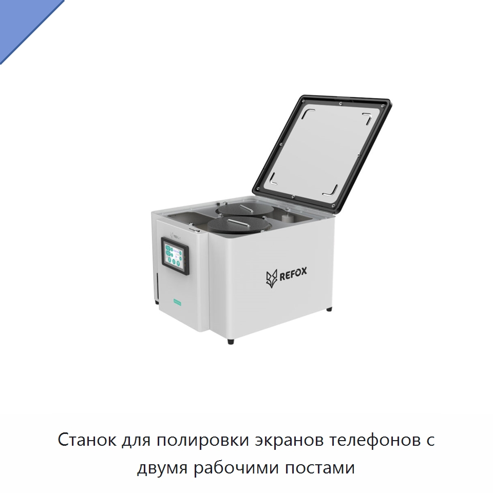 Станок для полировки экранов телефонов с двумя рабочими постами — Оборудование для производства электронных изделий