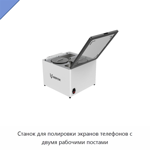 Станок для полировки экранов телефонов с двумя рабочими постами