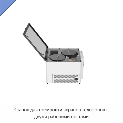 Станок для полировки экранов телефонов с двумя рабочими постами