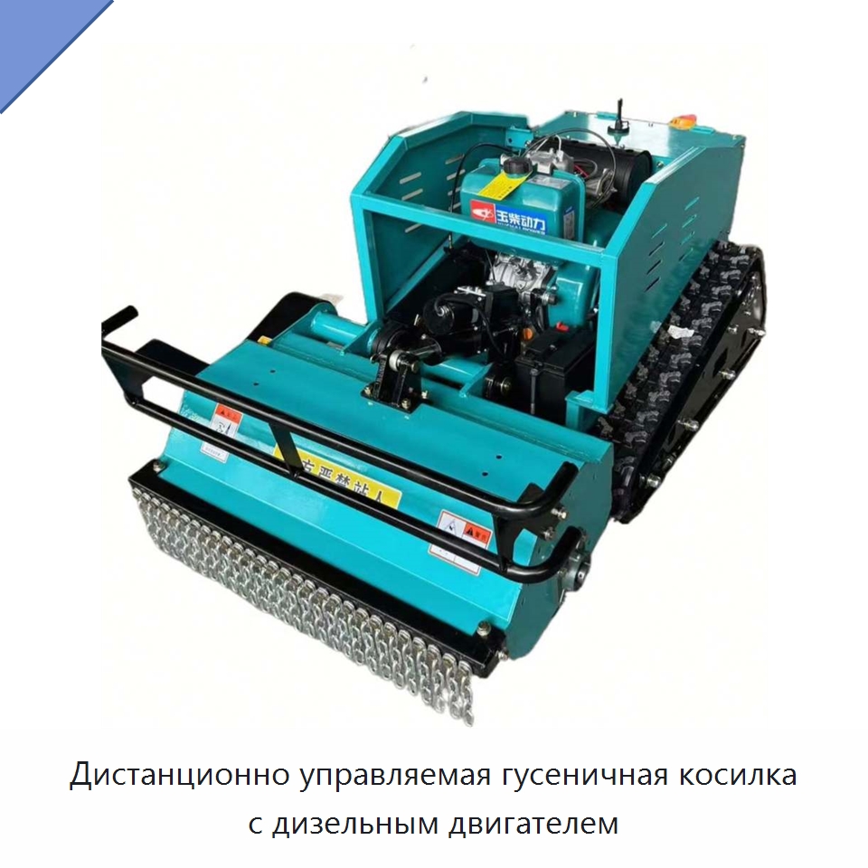 Дистанционно управляемая гусеничная косилка с дизельным двигателем — Специальные сельскохозяйственные машины