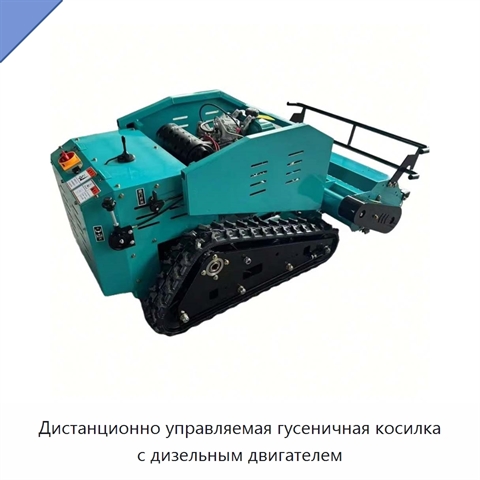Дистанционно управляемая гусеничная косилка с дизельным двигателем