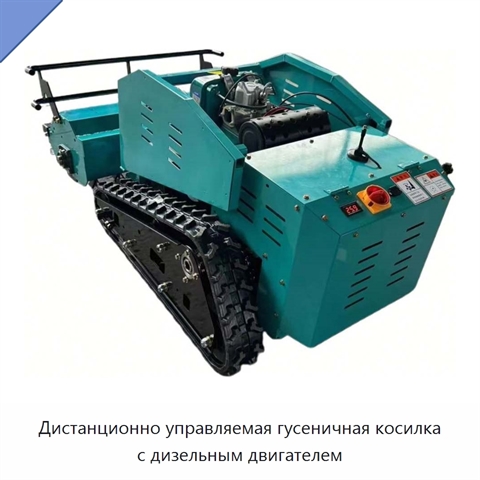 Дистанционно управляемая гусеничная косилка с дизельным двигателем