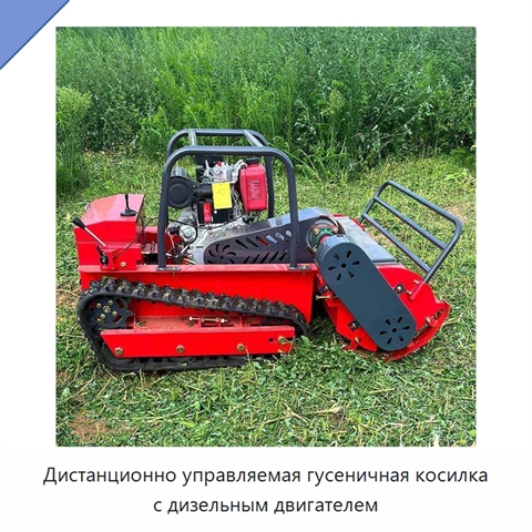 Дистанционно управляемая гусеничная косилка с дизельным двигателем