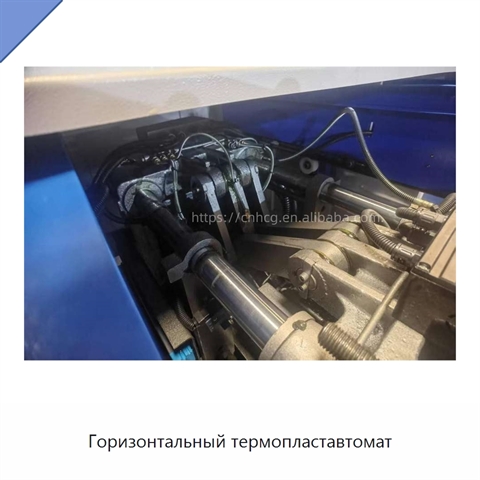 Горизонтальный термопластавтомат