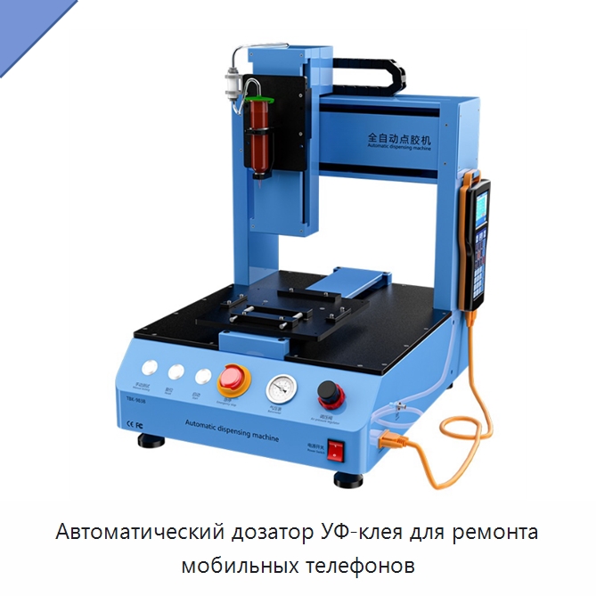 Автоматический дозатор УФ-клея для ремонта мобильных телефонов — Специальные машины и промышленное оборудование