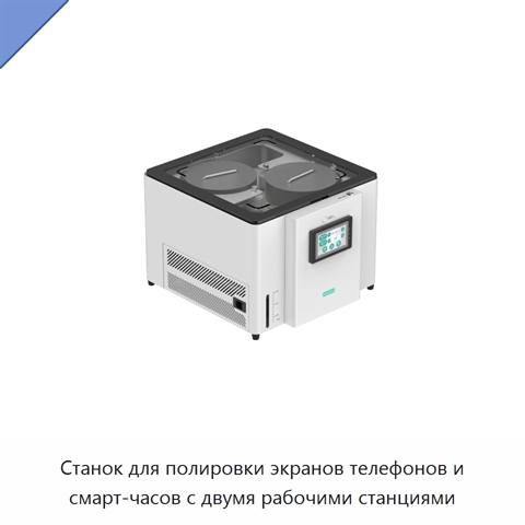 Станок для полировки экранов телефонов и смарт-часов с двумя рабочими станциями