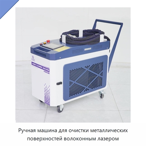 Ручная машина для очистки металлических поверхностей волоконным лазером