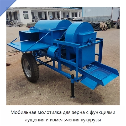Мобильная молотилка для зерна с функциями лущения и измельчения кукурузы