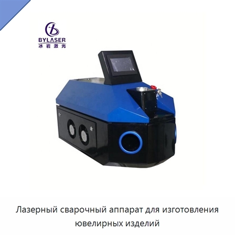 Лазерный сварочный аппарат для изготовления ювелирных изделий