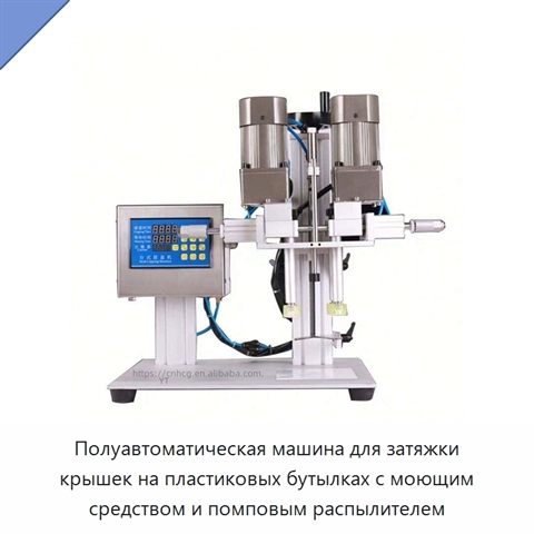 Полуавтоматическая машина для затяжки крышек на пластиковых бутылках с моющим средством и помповым распылителем