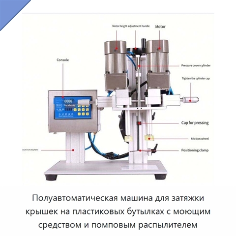 Полуавтоматическая машина для затяжки крышек на пластиковых бутылках с моющим средством и помповым распылителем