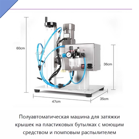 Полуавтоматическая машина для затяжки крышек на пластиковых бутылках с моющим средством и помповым распылителем