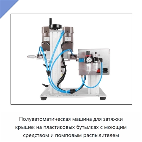 Полуавтоматическая машина для затяжки крышек на пластиковых бутылках с моющим средством и помповым распылителем