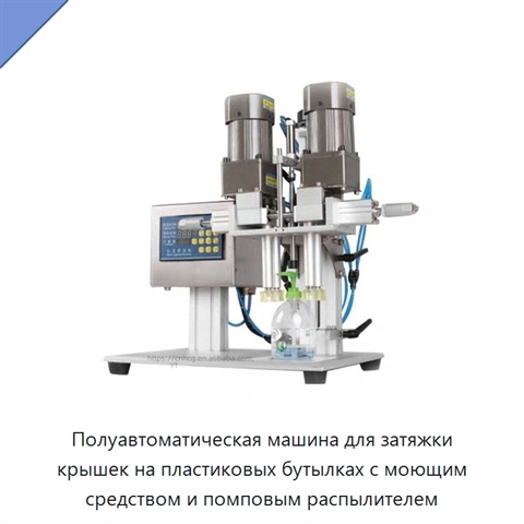Полуавтоматическая машина для затяжки крышек на пластиковых бутылках с моющим средством и помповым распылителем