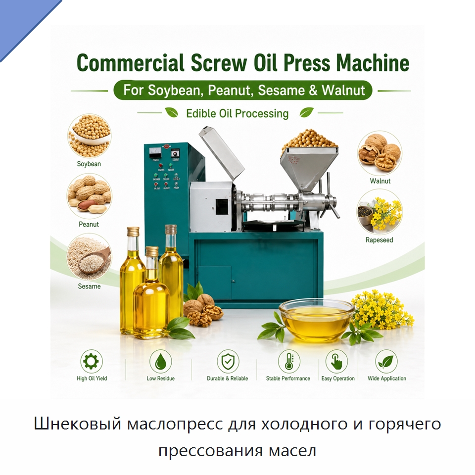 Шнековый маслопресс для холодного и горячего прессования масел — Маслопрессы