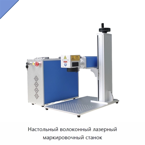 Настольный волоконный лазерный маркировочный станок