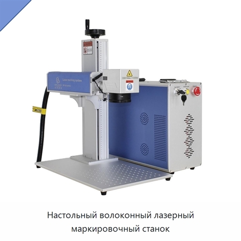 Настольный волоконный лазерный маркировочный станок