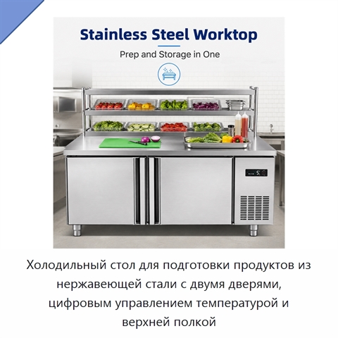 Холодильный стол для подготовки продуктов из нержавеющей стали с двумя дверями, цифровым управлением температурой и верхней полкой