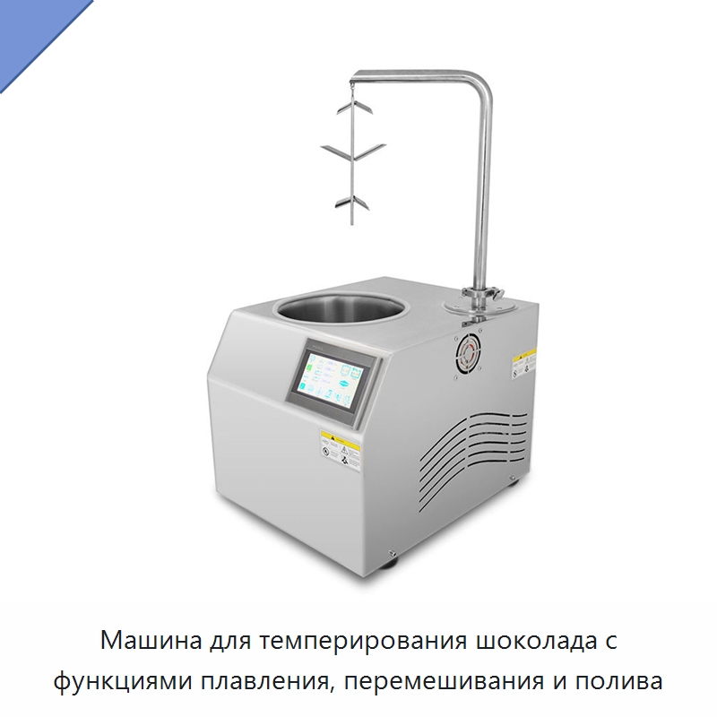 Машина для темперирования шоколада с функциями плавления, перемешивания и полива — Специальное сервисное оборудование