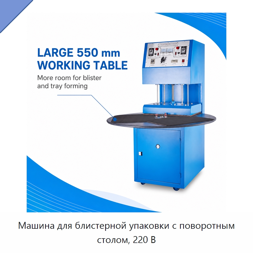 Машина для блистерной упаковки с поворотным столом, 220 В