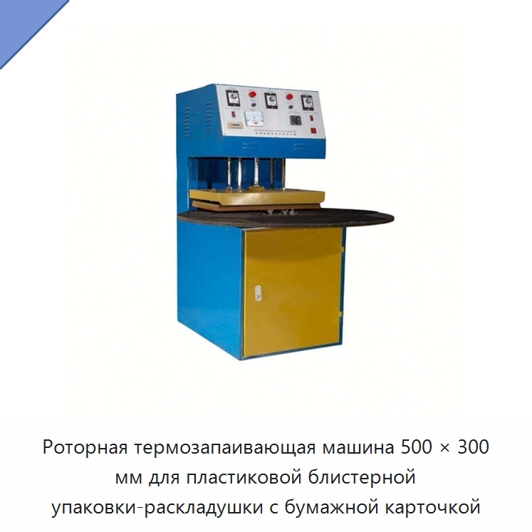 Роторная термозапаивающая машина 500 × 300 мм для пластиковой блистерной упаковки-раскладушки с бумажной карточкой — Запаечные машины