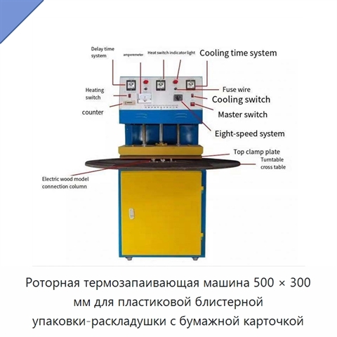 Роторная термозапаивающая машина 500 × 300 мм для пластиковой блистерной упаковки-раскладушки с бумажной карточкой