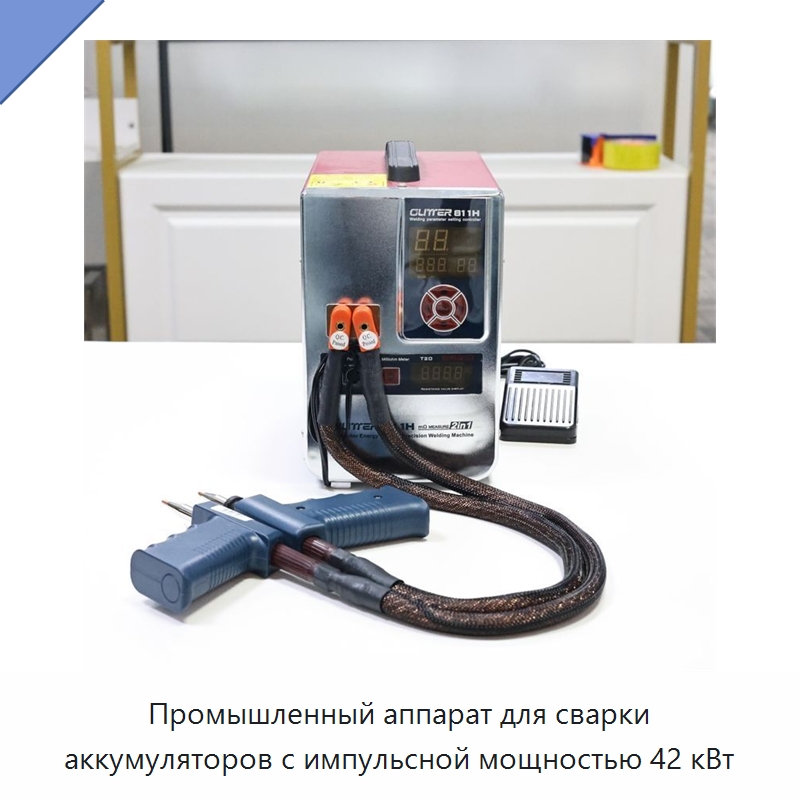Промышленный аппарат для сварки аккумуляторов с импульсной мощностью 42 кВт — Аппараты точечной сварки