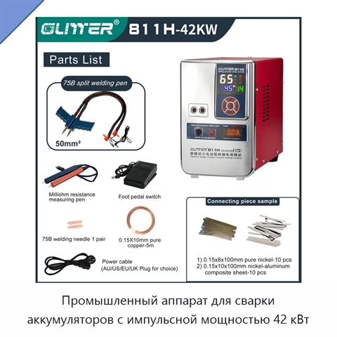 Промышленный аппарат для сварки аккумуляторов с импульсной мощностью 42 кВт