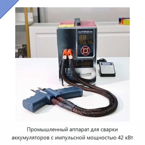 Промышленный аппарат для сварки аккумуляторов с импульсной мощностью 42 кВт