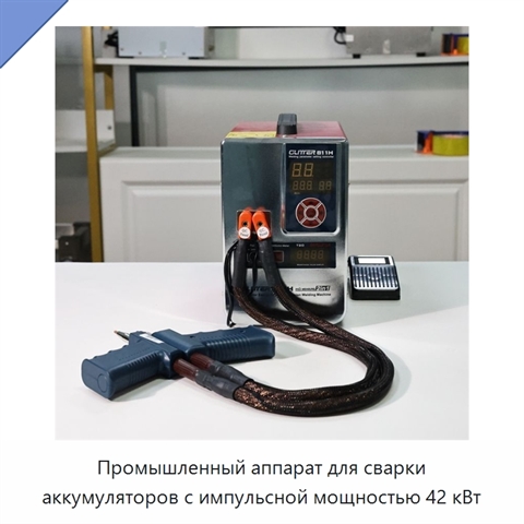 Промышленный аппарат для сварки аккумуляторов с импульсной мощностью 42 кВт