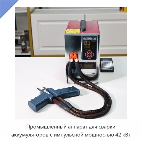 Промышленный аппарат для сварки аккумуляторов с импульсной мощностью 42 кВт