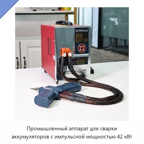 Промышленный аппарат для сварки аккумуляторов с импульсной мощностью 42 кВт