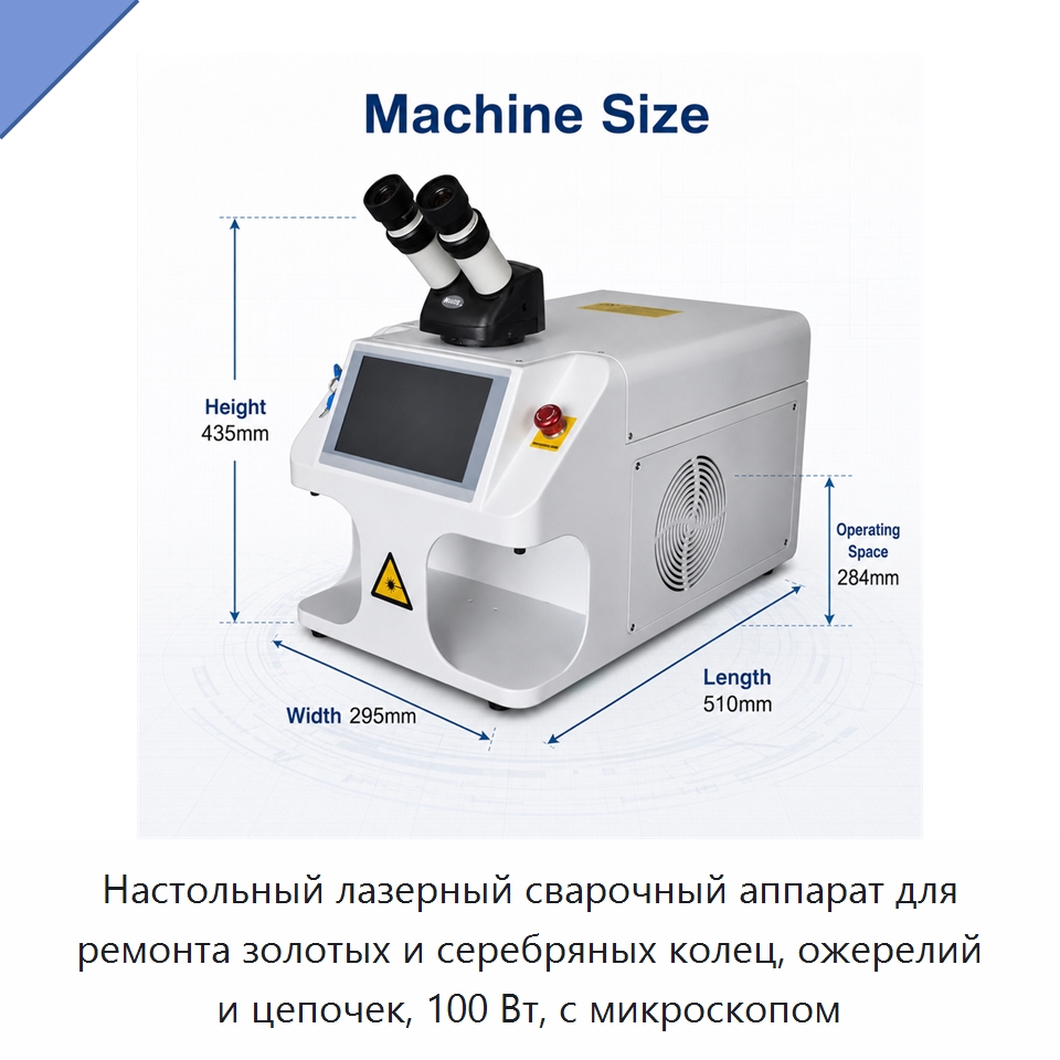 Настольный лазерный сварочный аппарат для ремонта золотых и серебряных колец, ожерелий и цепочек, 100 Вт, с микроскопом — Установки лазерной сварки