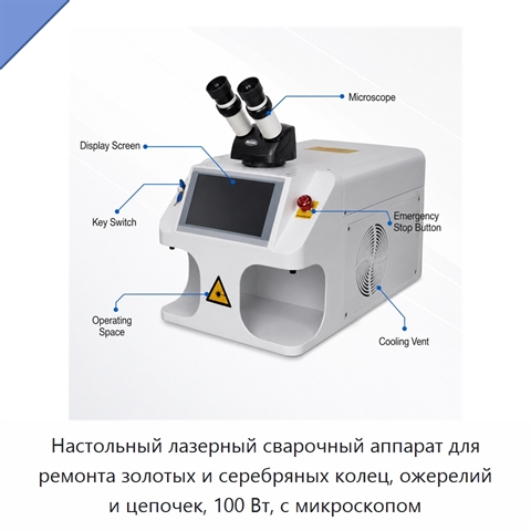 Настольный лазерный сварочный аппарат для ремонта золотых и серебряных колец, ожерелий и цепочек, 100 Вт, с микроскопом