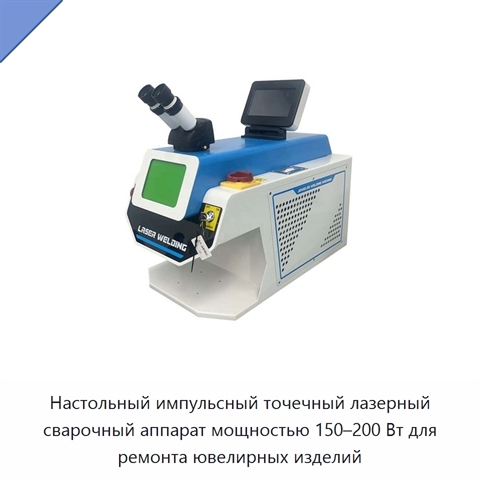 Настольный импульсный точечный лазерный сварочный аппарат мощностью 150–200 Вт для ремонта ювелирных изделий