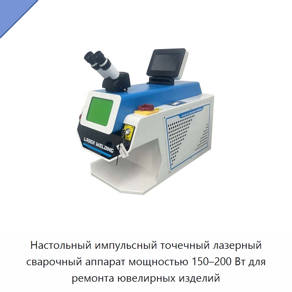 Настольный импульсный точечный лазерный сварочный аппарат мощностью 150–200 Вт для ремонта ювелирных изделий — Установки лазерной сварки