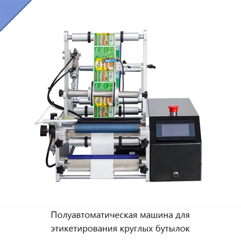 Полуавтоматическая машина для этикетирования круглых бутылок
