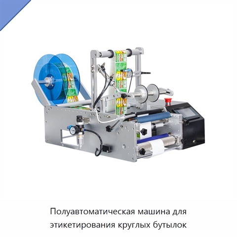 Полуавтоматическая машина для этикетирования круглых бутылок